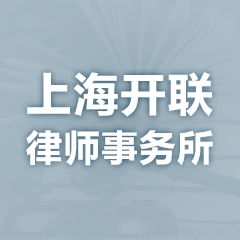 上海开联律师事务所