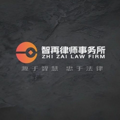 四川智再律师事务所律所