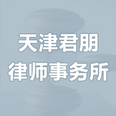 天津君朋律师事务所